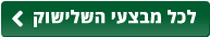 לכל מבצעי השלישוק